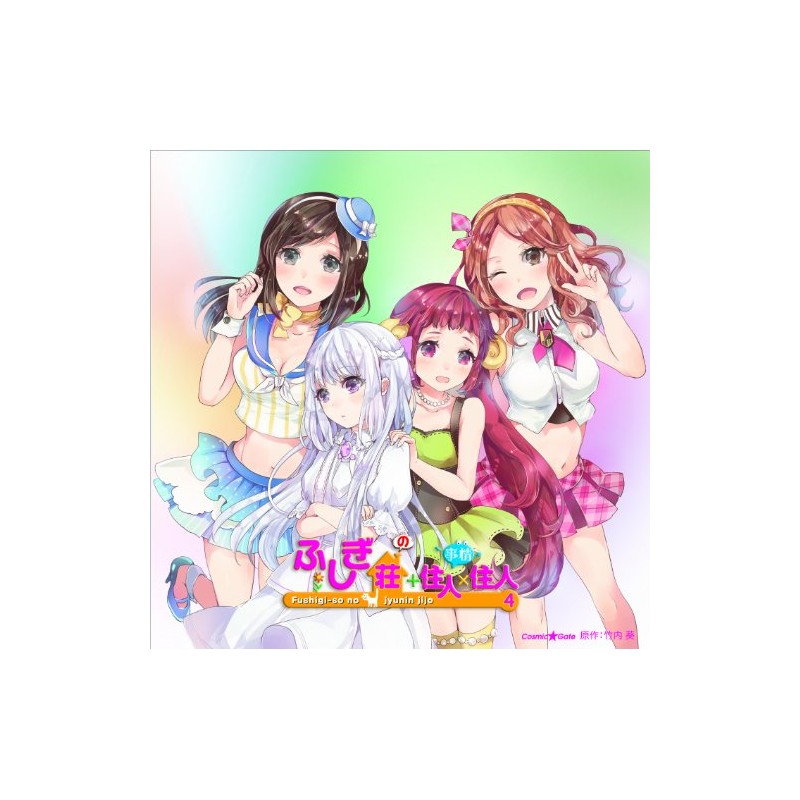 ふしぎ荘+住人×住人4