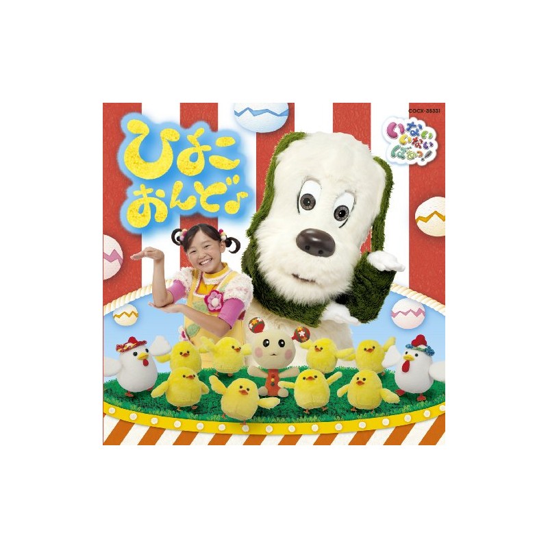 NHK いないいないばあっ! ひよこおんど♪