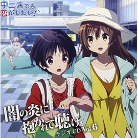 ラジオCD「中二病でも恋がしたい!~闇の炎に抱かれて聴け~」 Vol.6