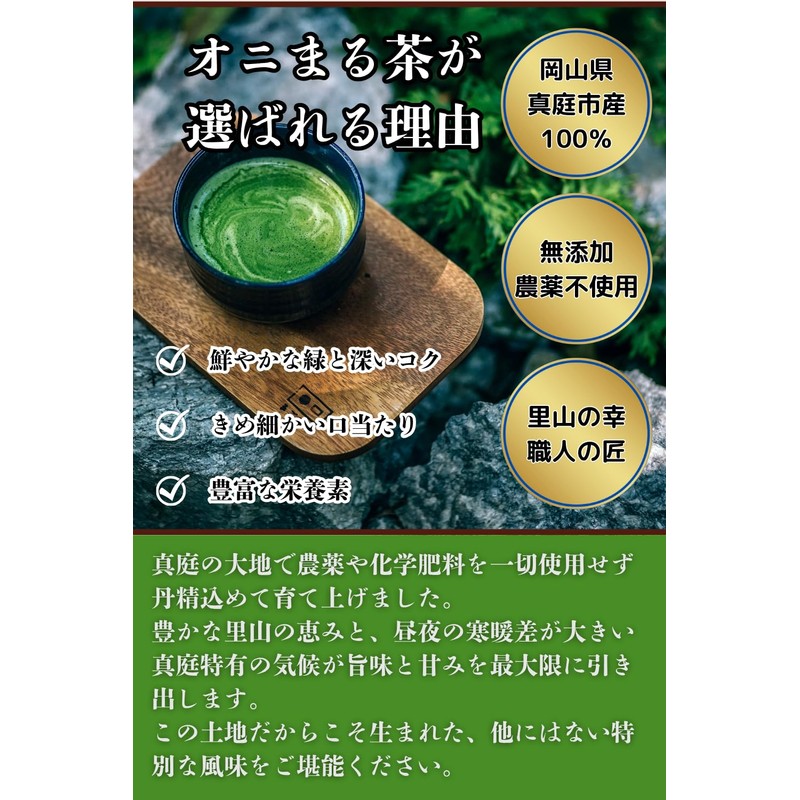 オニまる茶 本格抹茶 50g(約30杯分) (1袋) 国産 農薬不使用 無添加 岡山県産 パウダー 粉末