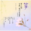箏・三弦 古典/現代名曲集(二十二)
