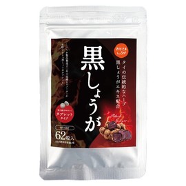 黒しょうがタブレット 62粒入り サプリメント 黒生姜 ブラックジンジャー おひさましょうが