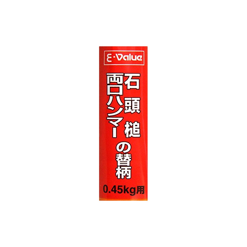 イーバリュー(E-Value) 石頭・両口ハンマー替柄 0.45kg用