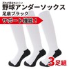 net-005 Baseball Under Socks, Plain, White, Black, 3-Pair Set, Toe,