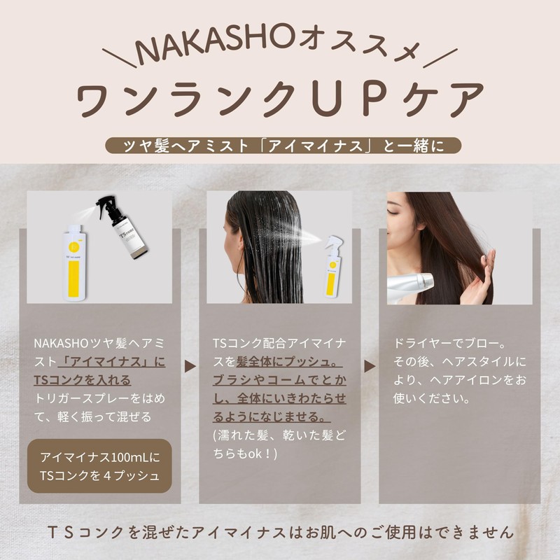 NAKASHO TSconc ヘアミスト (100ml / 髪用) トステア 100% 原液 トリートメント