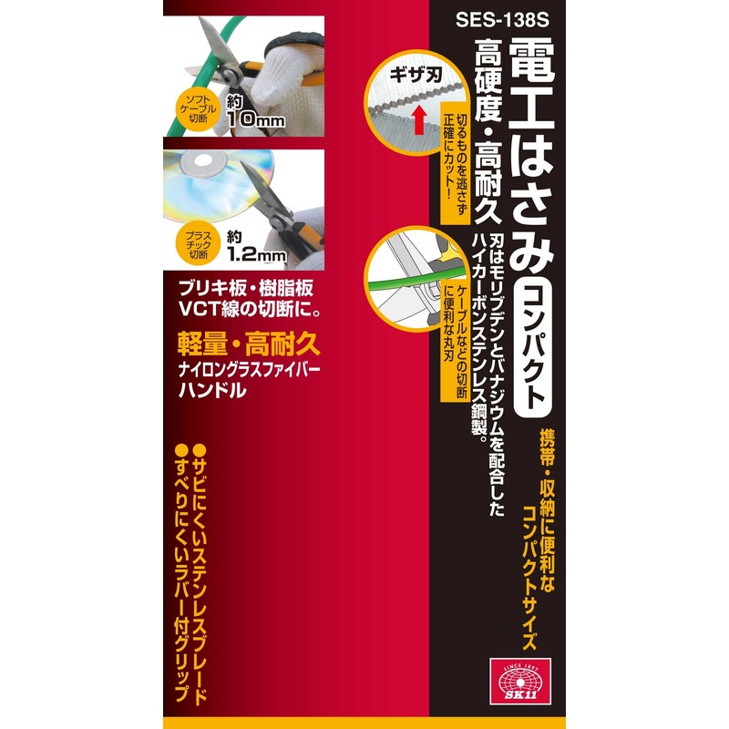 SK11 SES-138S Electric Work Scissors, High Hardness, Durable, Small, Compact