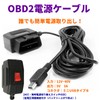 ドライブレコーダー用電源ケーブル カーナビ電源 OBD接続 電源スイッチ搭載24時間駐車監視 降圧ケーブル (mini-USBタイプ)