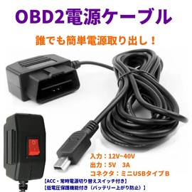ドライブレコーダー用電源ケーブル カーナビ電源 OBD接続 電源スイッチ搭載24時間駐車監視 降圧ケーブル (mini-USBタイプ)