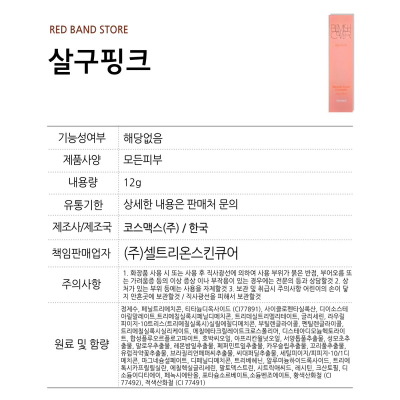 Hanskin Blemish Cover Concealer Apricot Pink 12g / 한스킨 블레미쉬