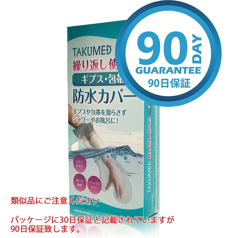 TAKUMED 繰り返し使える ギプスカバー 防水シャワーカバー お風呂 骨折 包帯 (大人の足用)