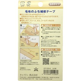 CAPTAIN88 キャプテン 毛布 の ふち 補修 テープ 3.8cm巾×長さ2m #6 コゲ茶 CP155