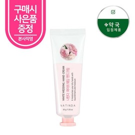 Available in Pharmacies Natinda White Wedding Hand Cream 30g / Hypoallergenic / Highly Moisturizing / Anti-wrinkle Functional Full-size Product Free Gift Included / 약국입점 나틴다 화이트웨딩 핸드크림 30g /저자극/고보습/주름개선기능성 정품(본품) 사은품 증정