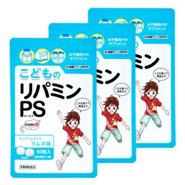 こどものリパミン PS ホスファチジルセリン 子供 サプリ ラムネ味【3個セット】