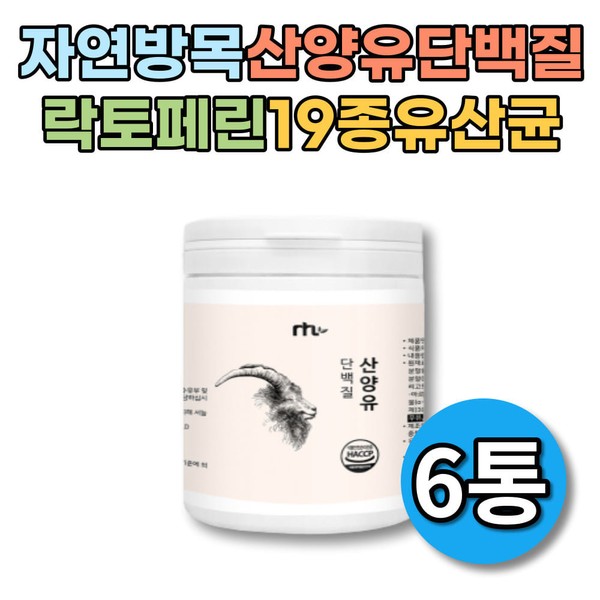 Goat milk, low-fat protein, natural dairy products, high quality, nutritional supplement after exercise, convenient digestion, powdered protein, 6 cans, 42-day supply, whey replacement / 산양유 저지방 단백질 자연산 유제품 고품질 헬스 운동후 영양 보충 소화 편리 분말 프로틴 6통 42일분 유청 대체