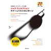ジャズ・コンセプション テナー&バス・トロンボーン (本格的ジャズ・エチュードの定番)