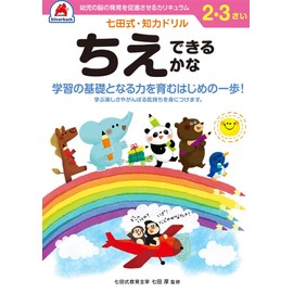 【七田式・知力ドリル 2,3歳 ちえできるかな】 知育玩具のシルバーバック 幼稚園 小学校 入園 入学 お祝い プレゼント 準備 (七田式 知力ドリル)