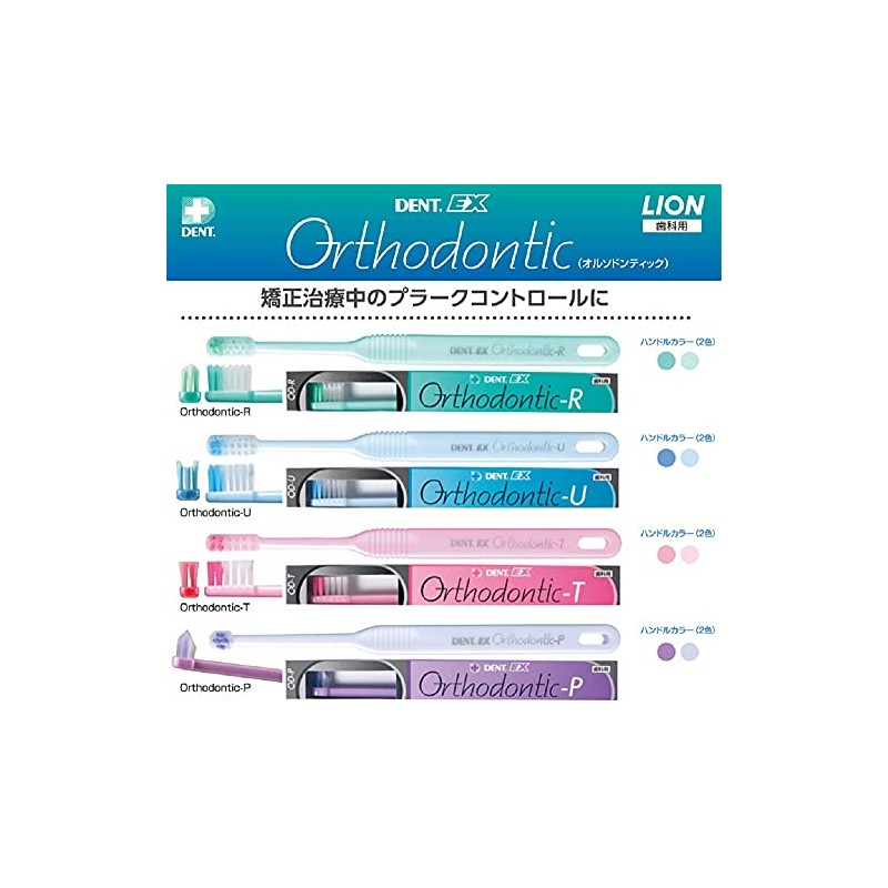 ライオン オルソドンティック歯ブラシ (DENT.EXOrthodontic) 1本 (U)