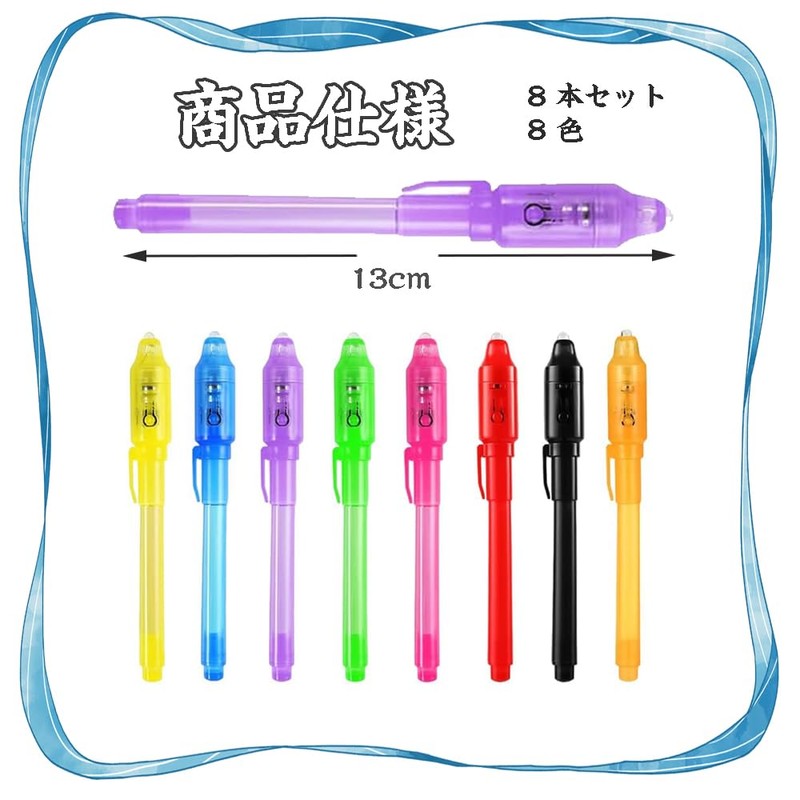 JIMIGUGU 透明インクのスパイペン 8本セット 8色 ライト付き 不可視インク 秘密メッセージ 文房具 子供用 プレゼント