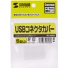 Sanwa Supply TK-UCA4 USB Connector Cover