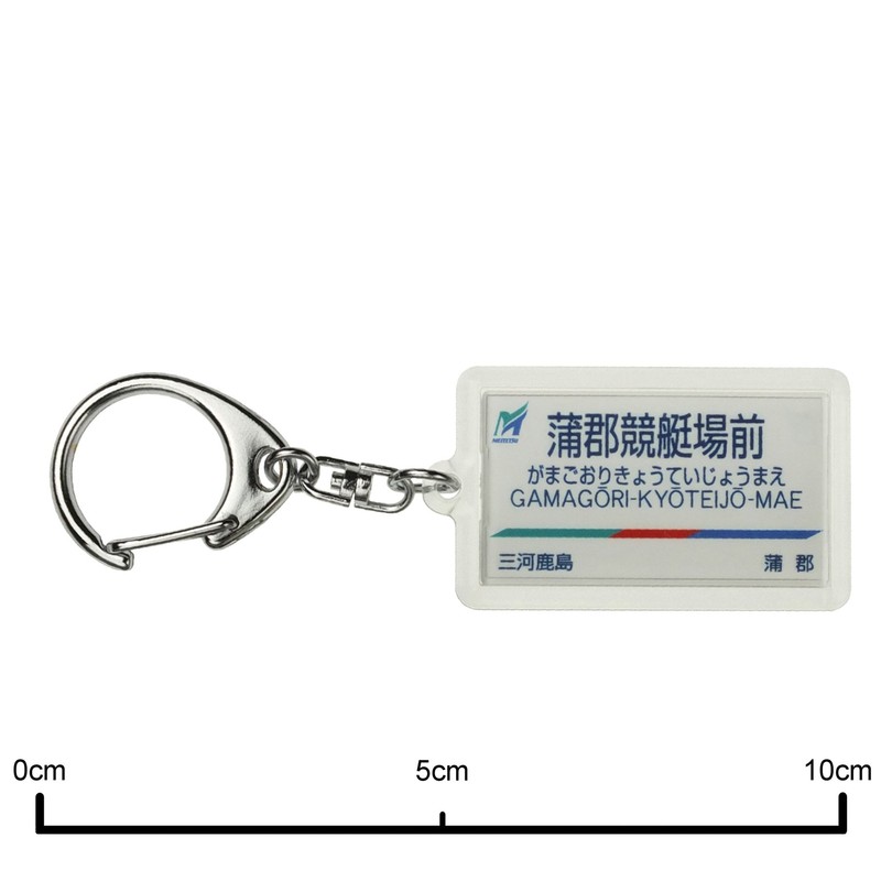Nagoya Railway Nishio 蒲郡線 "蒲郡競艇場前" Key Holder Train Goods