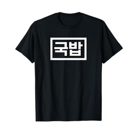 "Gukbap" Funny Korean Food Hangul Word T-Shirt