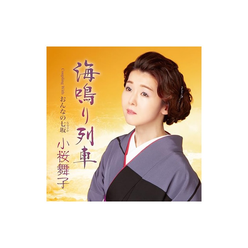 海鳴り列車 - 小桜舞子