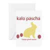 CafePress HAPPY GREEK EASTER Folded Greeting Cards (10-pack) Matte