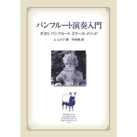 パンフルート演奏入門 楽譜