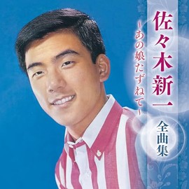 佐々木新一 全曲集 ~あの娘たずねて~