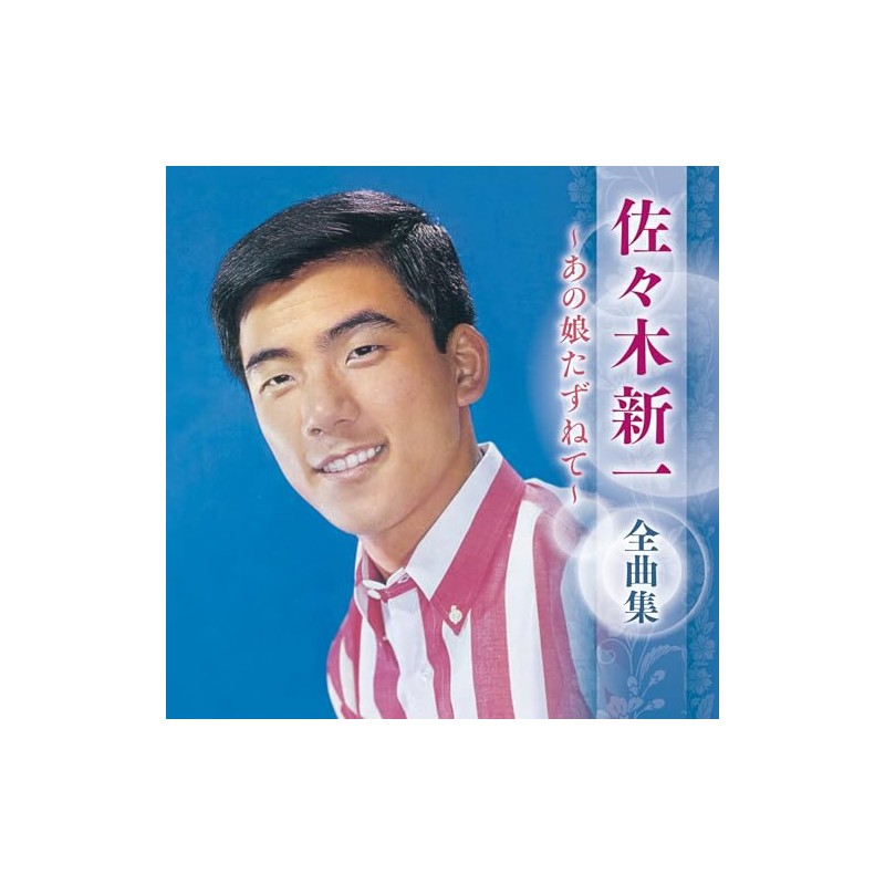 佐々木新一 全曲集 ~あの娘たずねて~