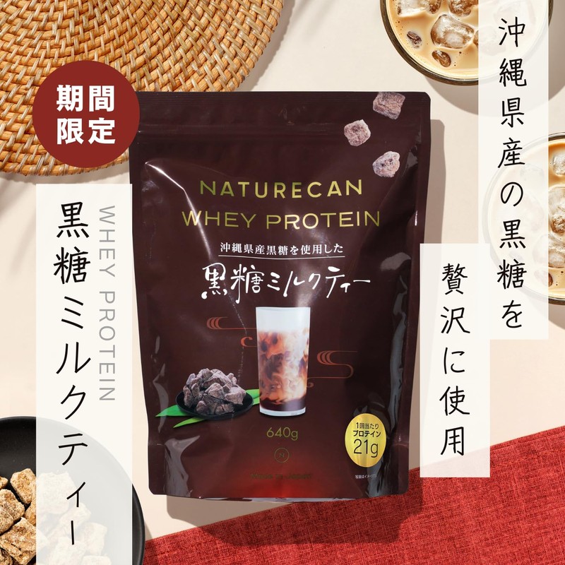 Naturecan ホエイプロテイン (プロテイン 21g)ダイエット/低糖質/低脂質 (640g 20食分 黒糖ミルクティー味)