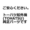 Tohatsu 3V1-02011-0 Outboard Motor Genuine Parts 4-Stroke for 6-9.8 Horsepower,