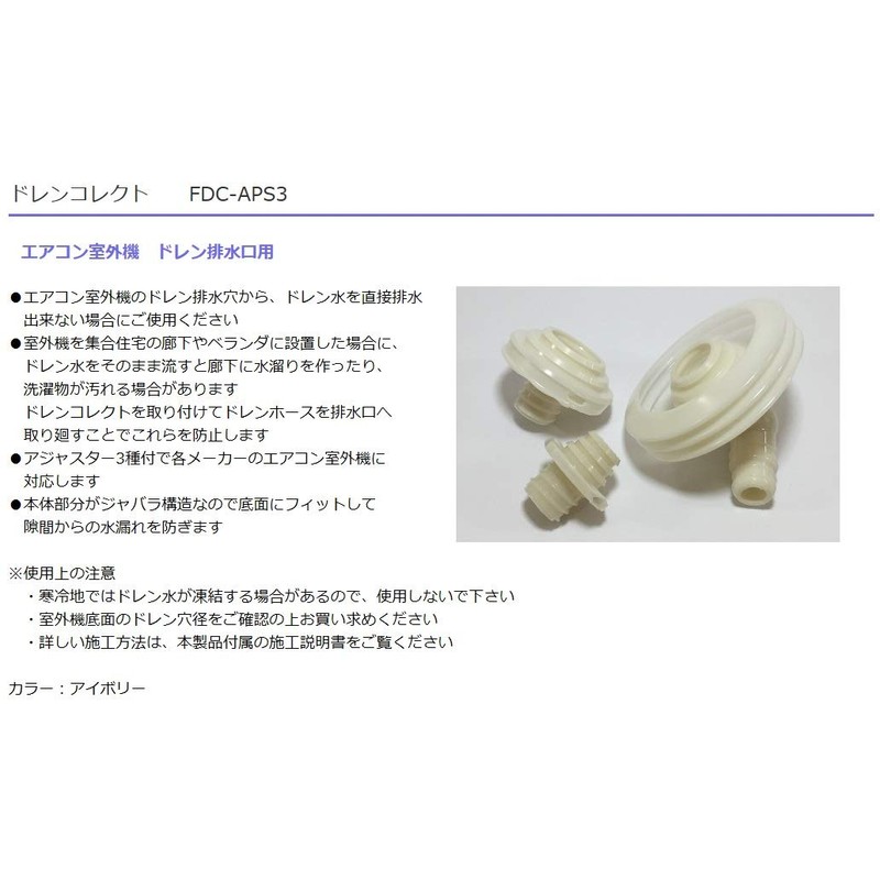 フソー化成 ドレンコレクト 各メーカー仕様 FDC-APS3
