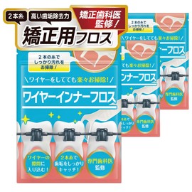 Orthodontic Floss Orthodontic Orthodontic Dentist (Cleans Plaque While Orthodontist) (Clears Food Sanitation Law Standards) [2 Thread Removes High Plaque Power] [60 Pack x Large Capacity 3 Pack Set]