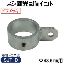Single Pipe Joint, For Outer Diameter 1.9 inches (48.6 mm), Strongest Rust Prevention. The truss beam is assembled using hot-dip galvanized (dob-plated) single pipe to assemble the truss structure,