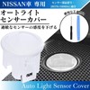 CHASO Auto Light Sensor Cover Compatible with Nissan Tools NISSAN