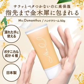[Osmanthus specialty brand] Ms. Osmanthus Osmanthus Hand Cream 50g Osmanthus scent Moisturizing cream Osmanthus Dry skin Additive-free Shea butter Non-sticky Osmanthus