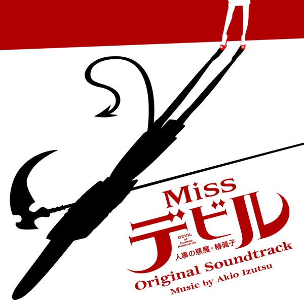 ドラマ「Missデビル 人事の悪魔・椿眞子」 オリジナル・サウンドトラック by ããã [['audioCD']]