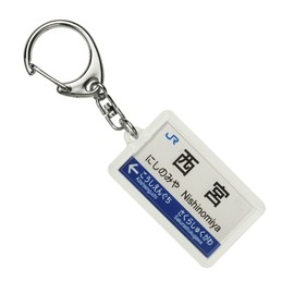 JR西日本神戸線「西宮」キーホルダー 電車グッズ