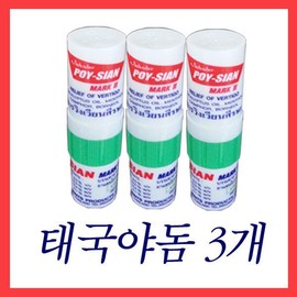 POY-SIAN Ya Dom Inhaler, 3 individual sticks. For post-smoking nasal breath, stuffiness, and mood relief. / 포이시안 야돔 인헤일러 POY-SIAN 낱개3개 흡연후 코냄세 코가답답할때 기분전환