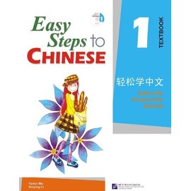 Easy Steps to Chinese Textbook 1 (English and Chinese Edition)