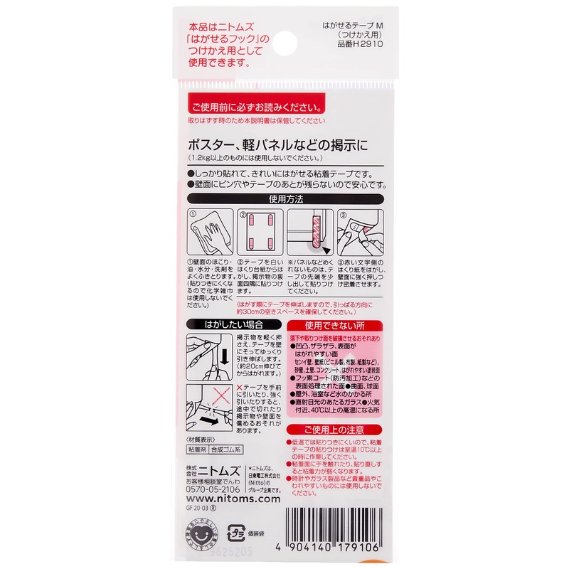 Nitoms Removable Tape, M, 0.7 x 2.4 inches (19 x