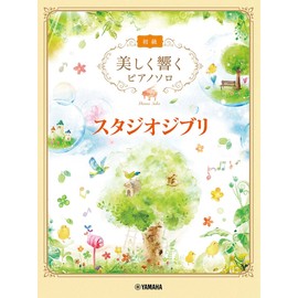 美しく響くピアノソロ (初級) スタジオジブリ (美しく響くピアノソロ 初級)