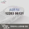 Hyundai Mobis Machine Screw 12203 06121 / 머신 스크류 12203 06121
