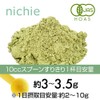 nichie 有機 小麦若葉 ニュージーランド産 100% 青汁 パウダー 100g