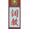 祭化粧 K101 調教・緋文字（8.7cm x 5cm）