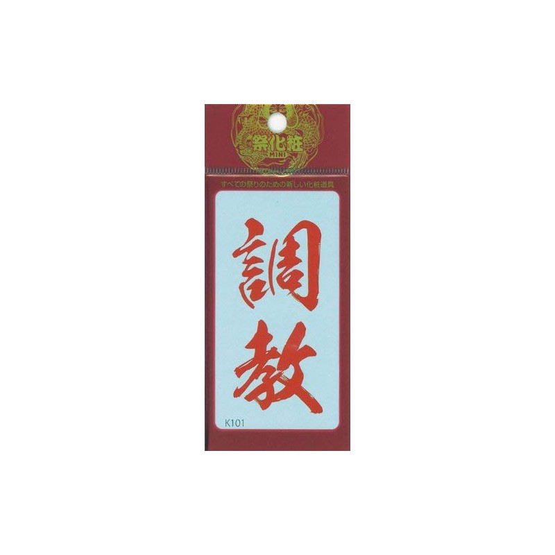 祭化粧 K101 調教・緋文字（8.7cm x 5cm）
