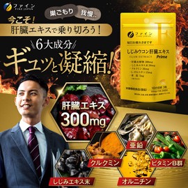 ファイン しじみ ウコン 肝臓 エキス Prime 肝臓水解物 300mg しじみエキス 末 50mg クルクミン 30mg オルニチン 13mg 配合 国内生産 25日分 (1日 3粒 / 75粒 入)×3個セット