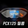 Motorcycle PCX125 21-24 Instrument Panel Film, Protective Film, PPF, Clear Film, Scratch Prevention / 오토바이 PCX125 21-24 계기판필름 보호필름 PPF 투명필름 스크래지방지