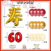 Ealimun 60th Birthday Celebration, Decorative, Kotobuki Number Balloons, Balloons (60